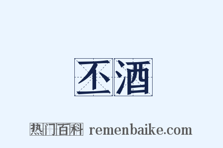丕酒是什么意思的图片